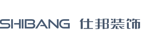 海南仕邦建筑裝飾工程有限公司LOGO